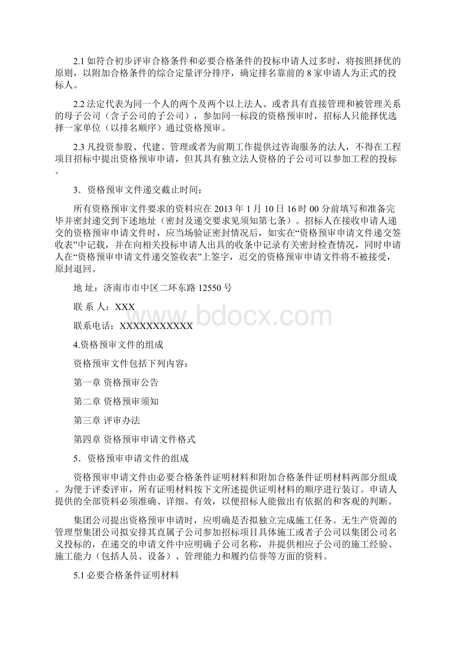 资格预审文件Word文档下载推荐.docx_第3页