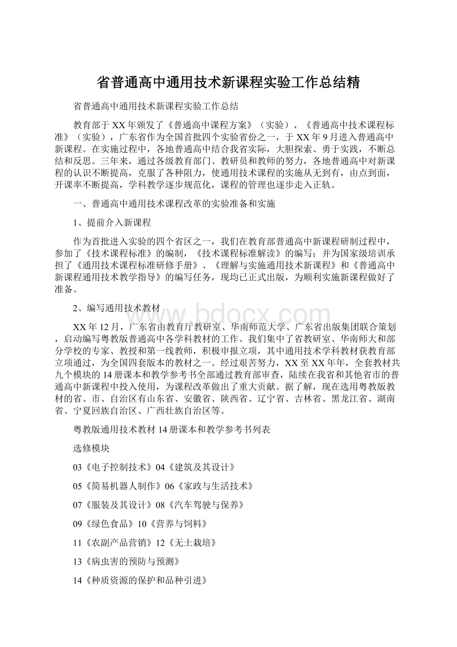 省普通高中通用技术新课程实验工作总结精.docx