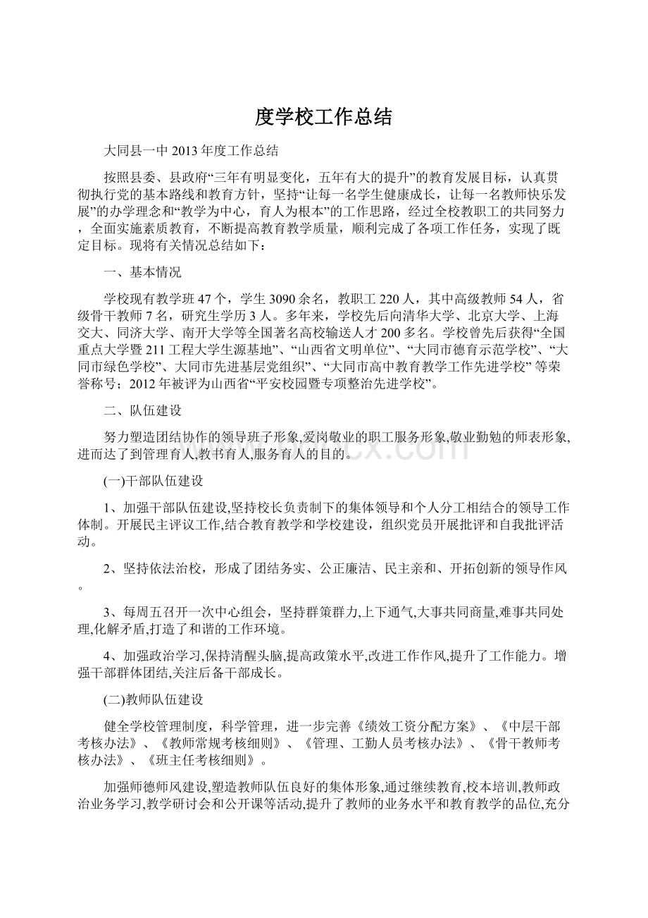 度学校工作总结Word格式文档下载.docx_第1页