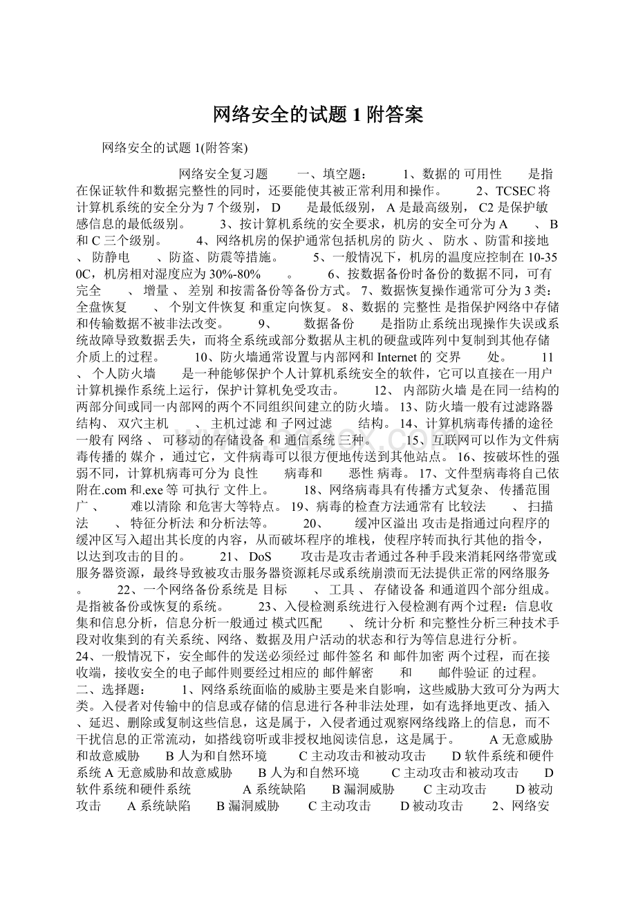 网络安全的试题1附答案.docx_第1页