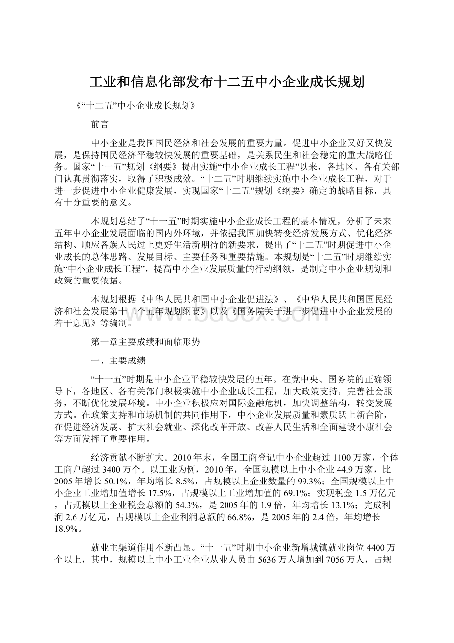 工业和信息化部发布十二五中小企业成长规划Word下载.docx_第1页