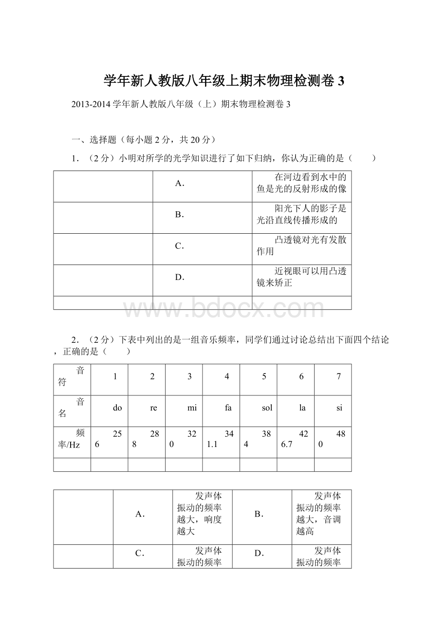 学年新人教版八年级上期末物理检测卷3Word文档下载推荐.docx_第1页