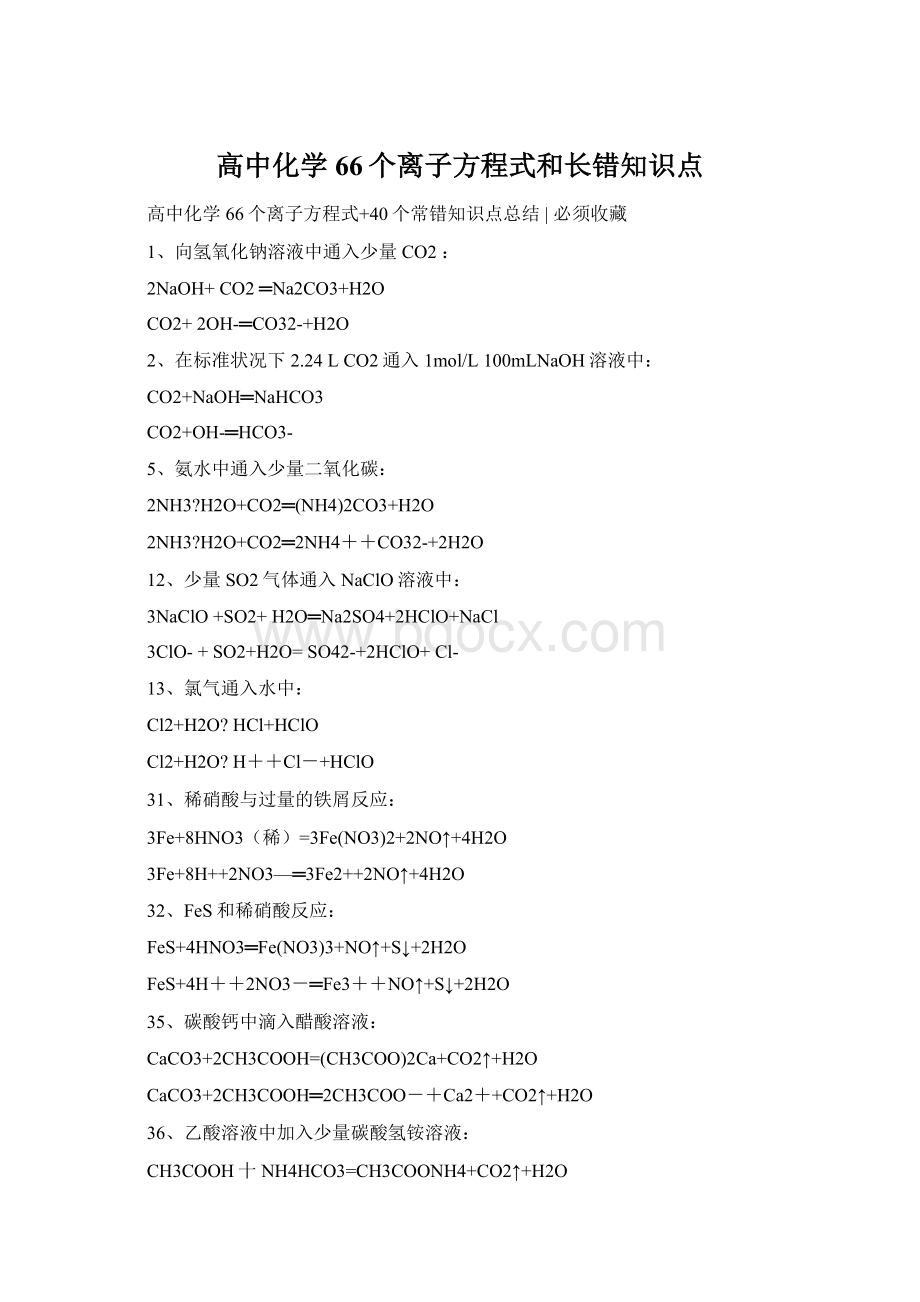 高中化学66个离子方程式和长错知识点Word格式.docx