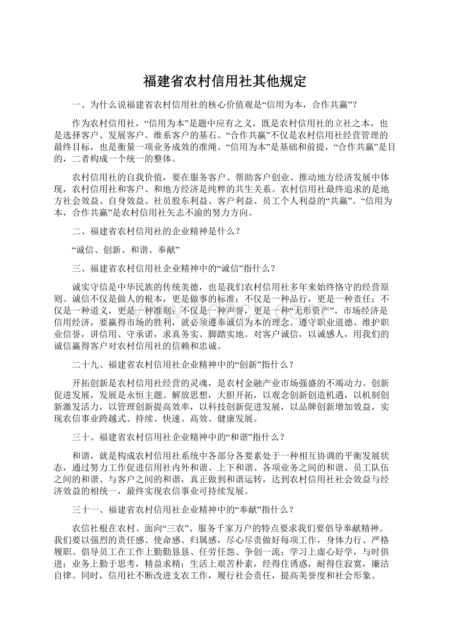 福建省农村信用社其他规定.docx_第1页