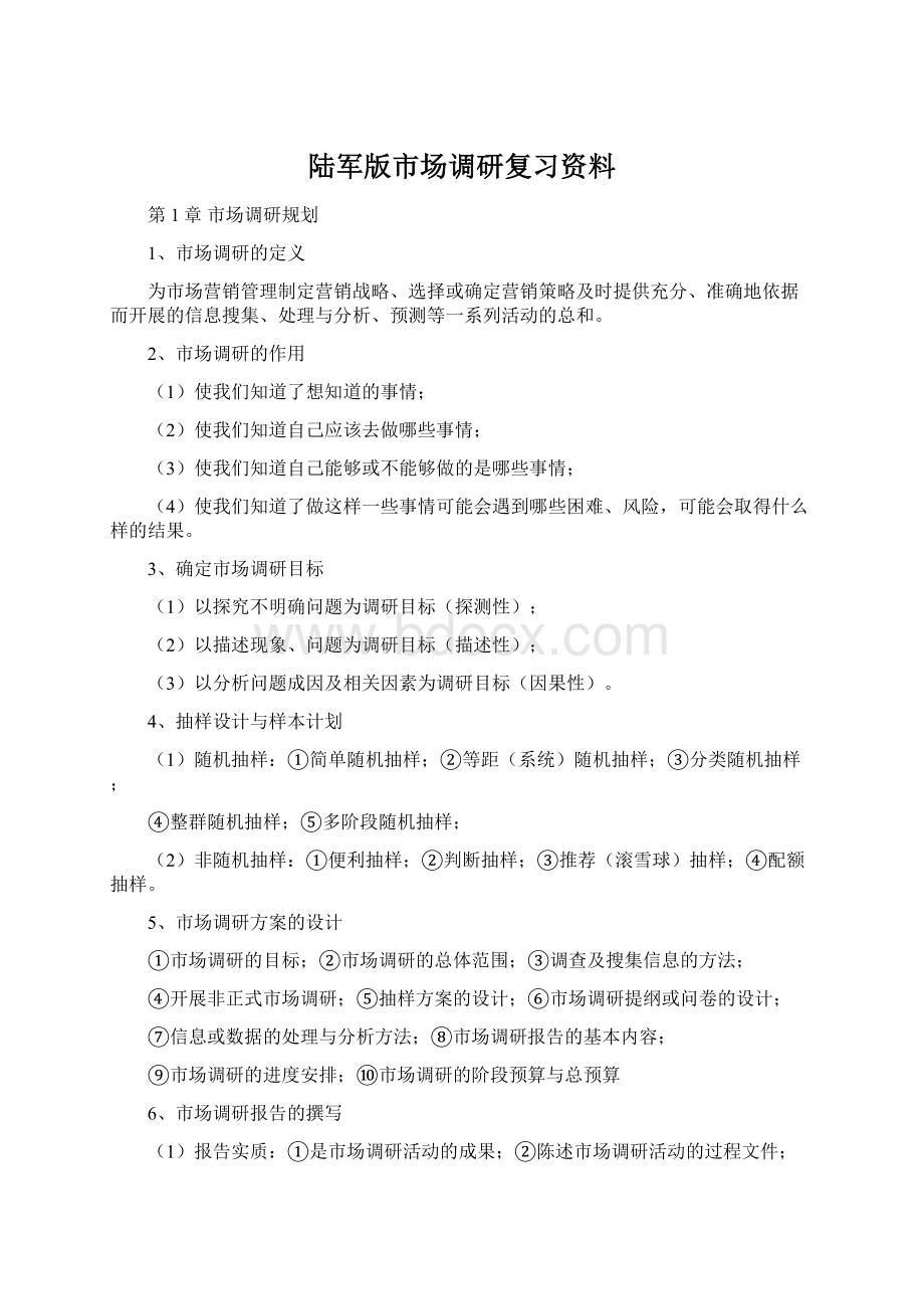 陆军版市场调研复习资料.docx_第1页