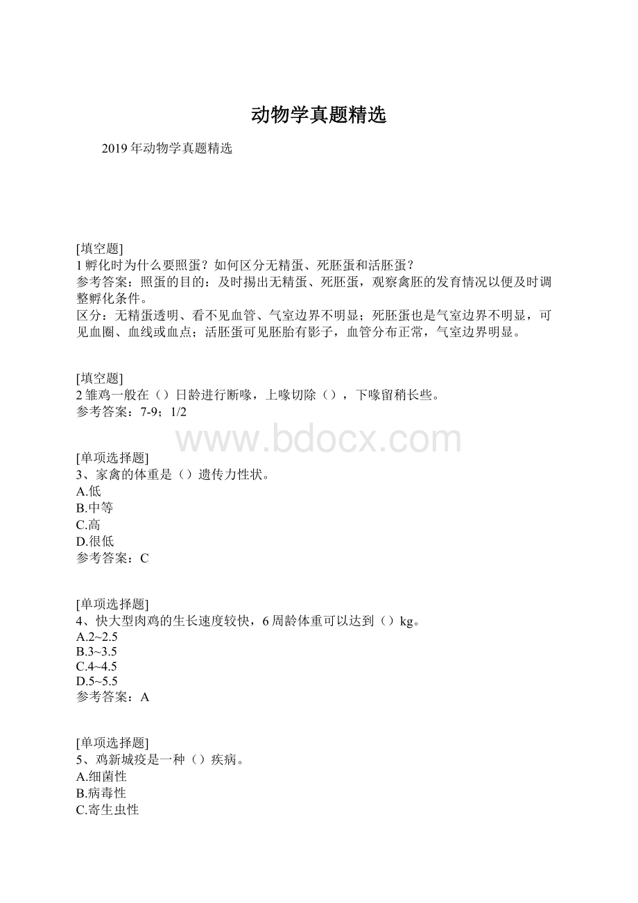 动物学真题精选.docx