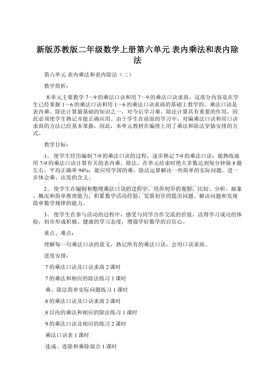 新版苏教版二年级数学上册第六单元表内乘法和表内除法.docx_第1页