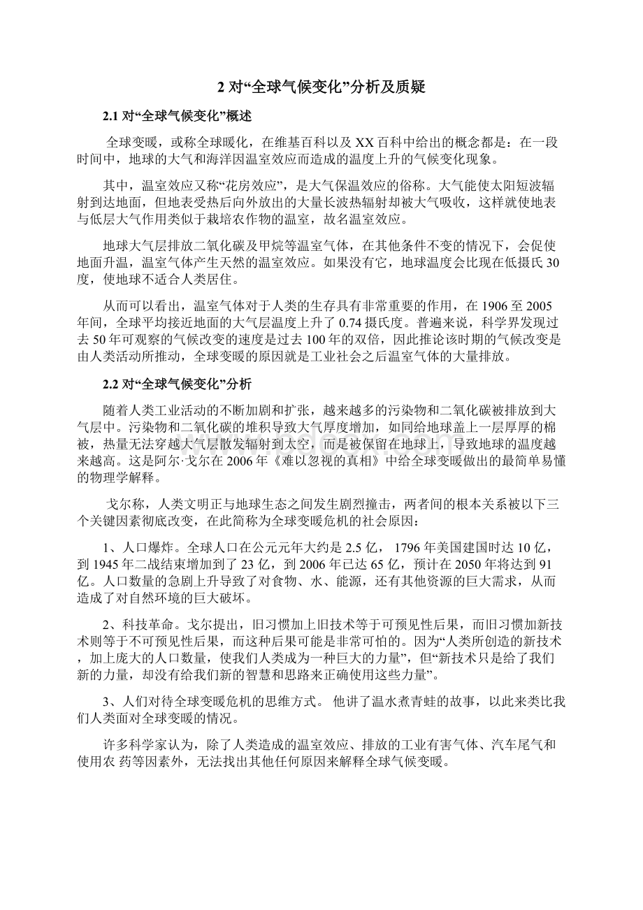 浅论全球变暖大骗局文档格式.docx_第2页