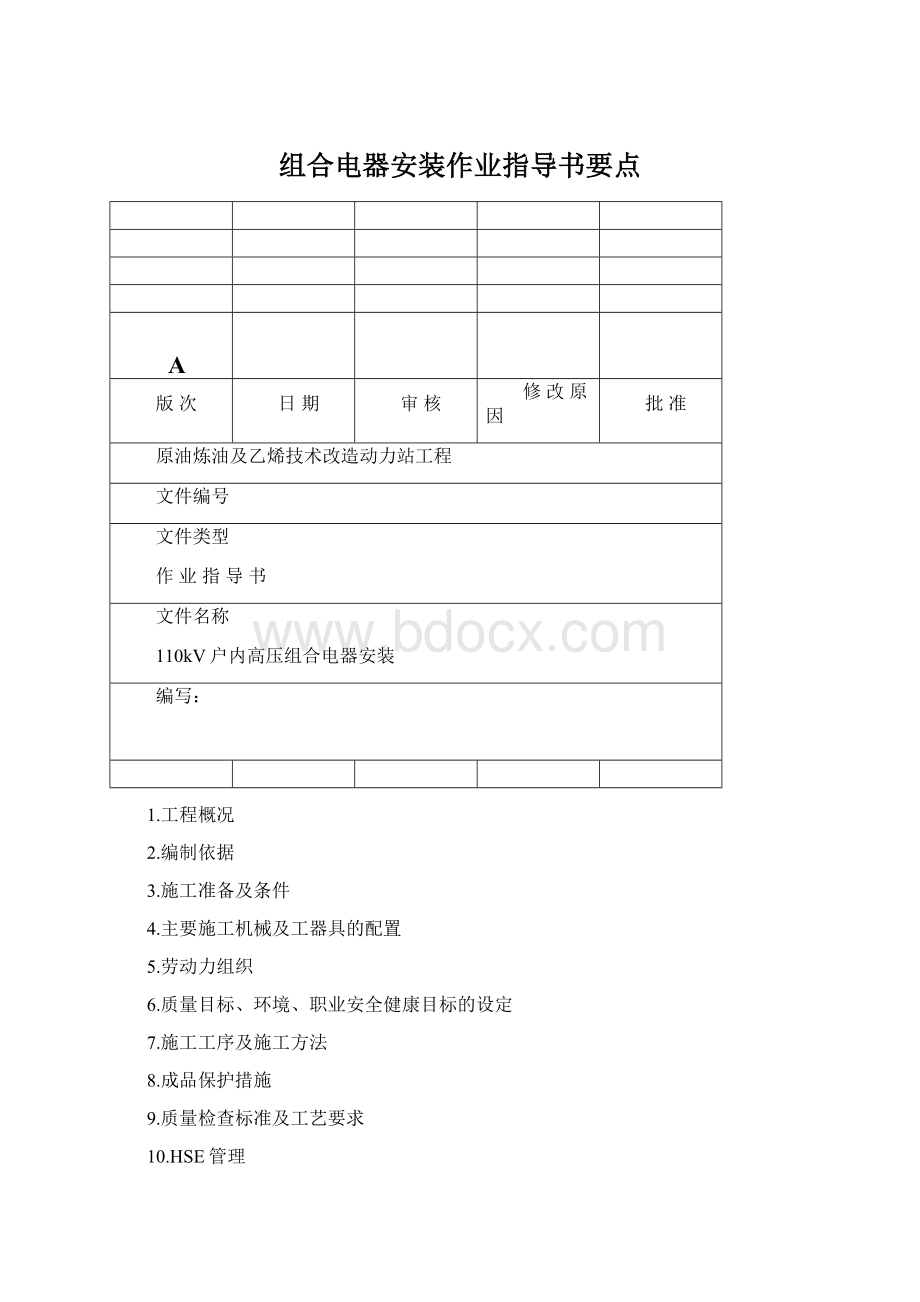 组合电器安装作业指导书要点Word文档下载推荐.docx