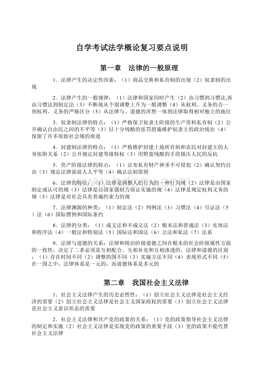 自学考试法学概论复习要点说明Word文档格式.docx