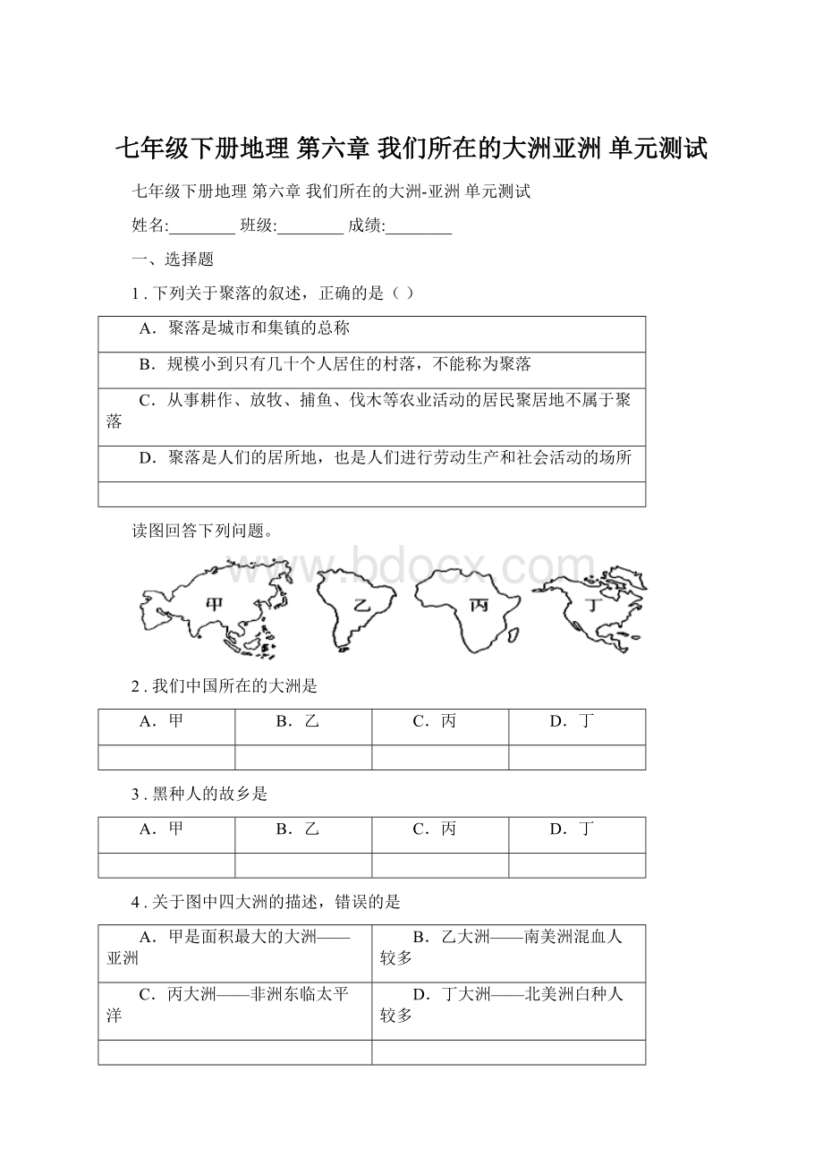 七年级下册地理 第六章 我们所在的大洲亚洲 单元测试Word文件下载.docx_第1页