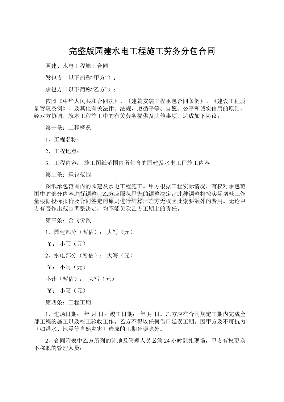 完整版园建水电工程施工劳务分包合同.docx_第1页