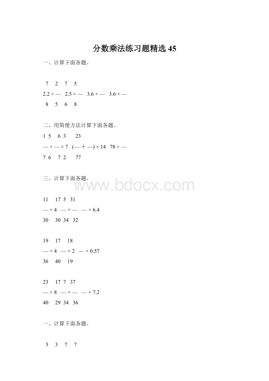 分数乘法练习题精选45Word下载.docx