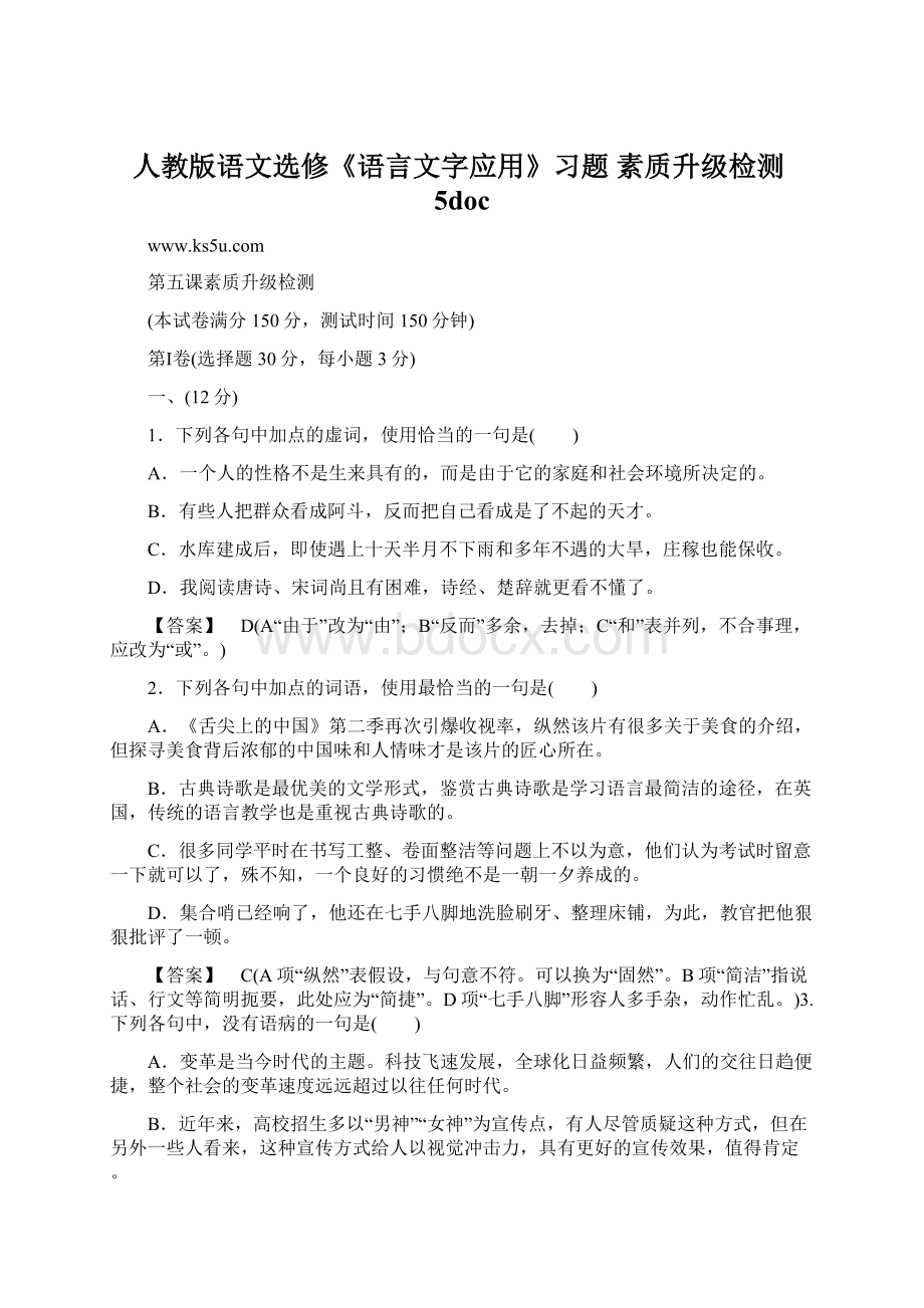 人教版语文选修《语言文字应用》习题 素质升级检测5docWord文档下载推荐.docx_第1页