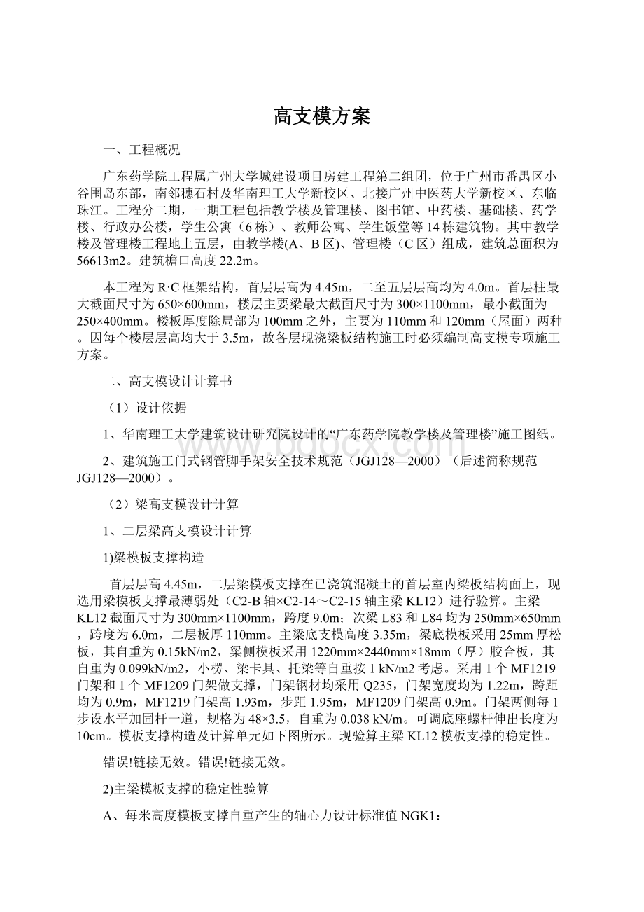 高支模方案Word文档下载推荐.docx