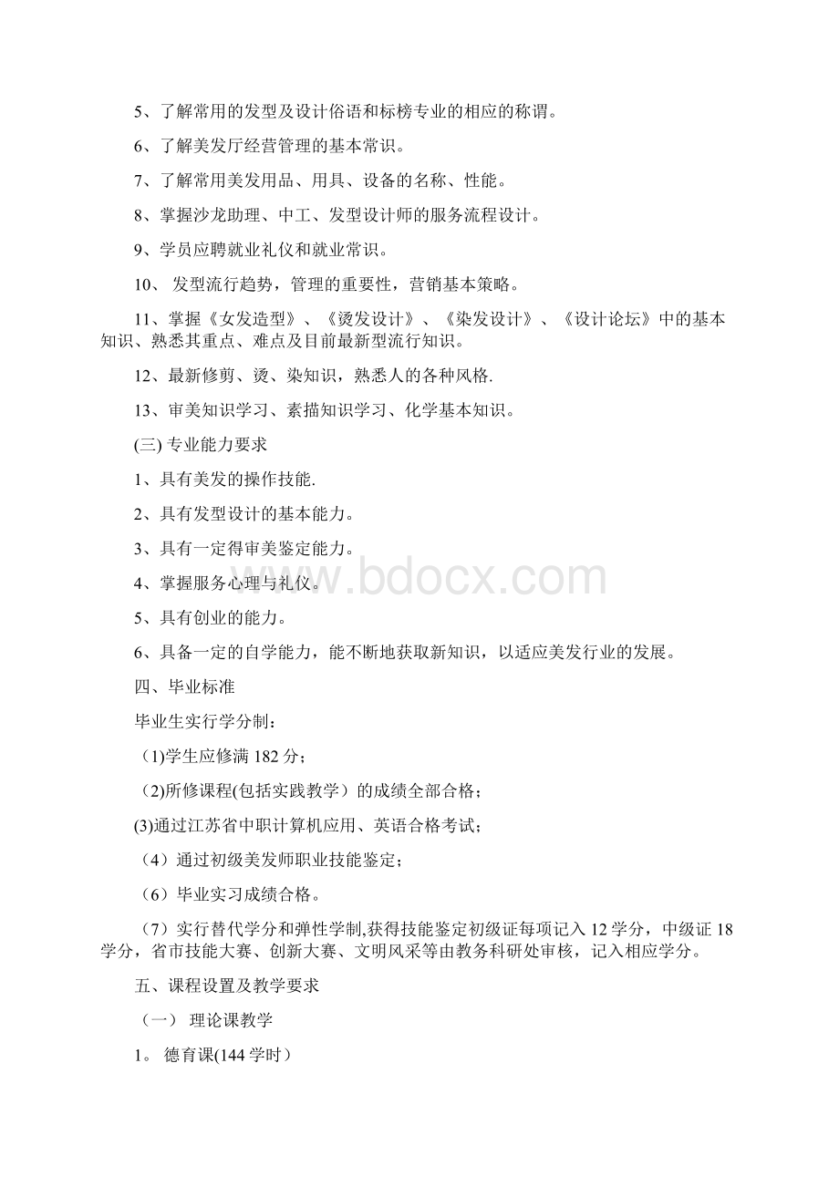 美发与形象设计专业人才培养方案.docx_第2页