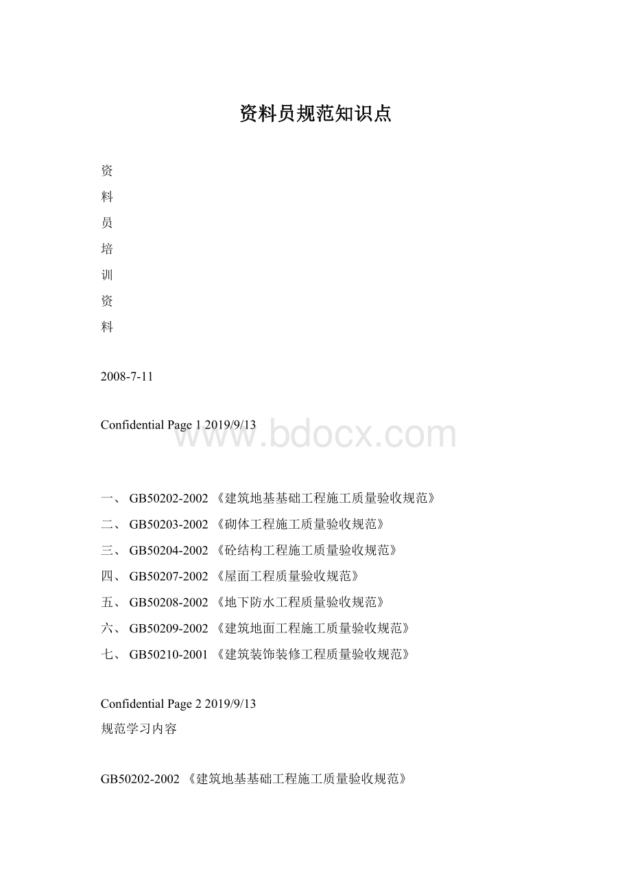 资料员规范知识点Word格式文档下载.docx_第1页