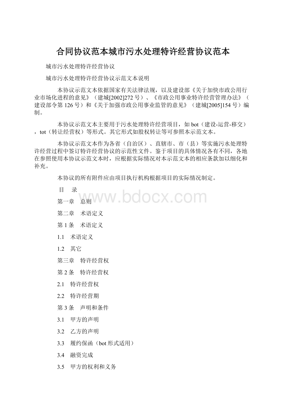 合同协议范本城市污水处理特许经营协议范本Word格式文档下载.docx