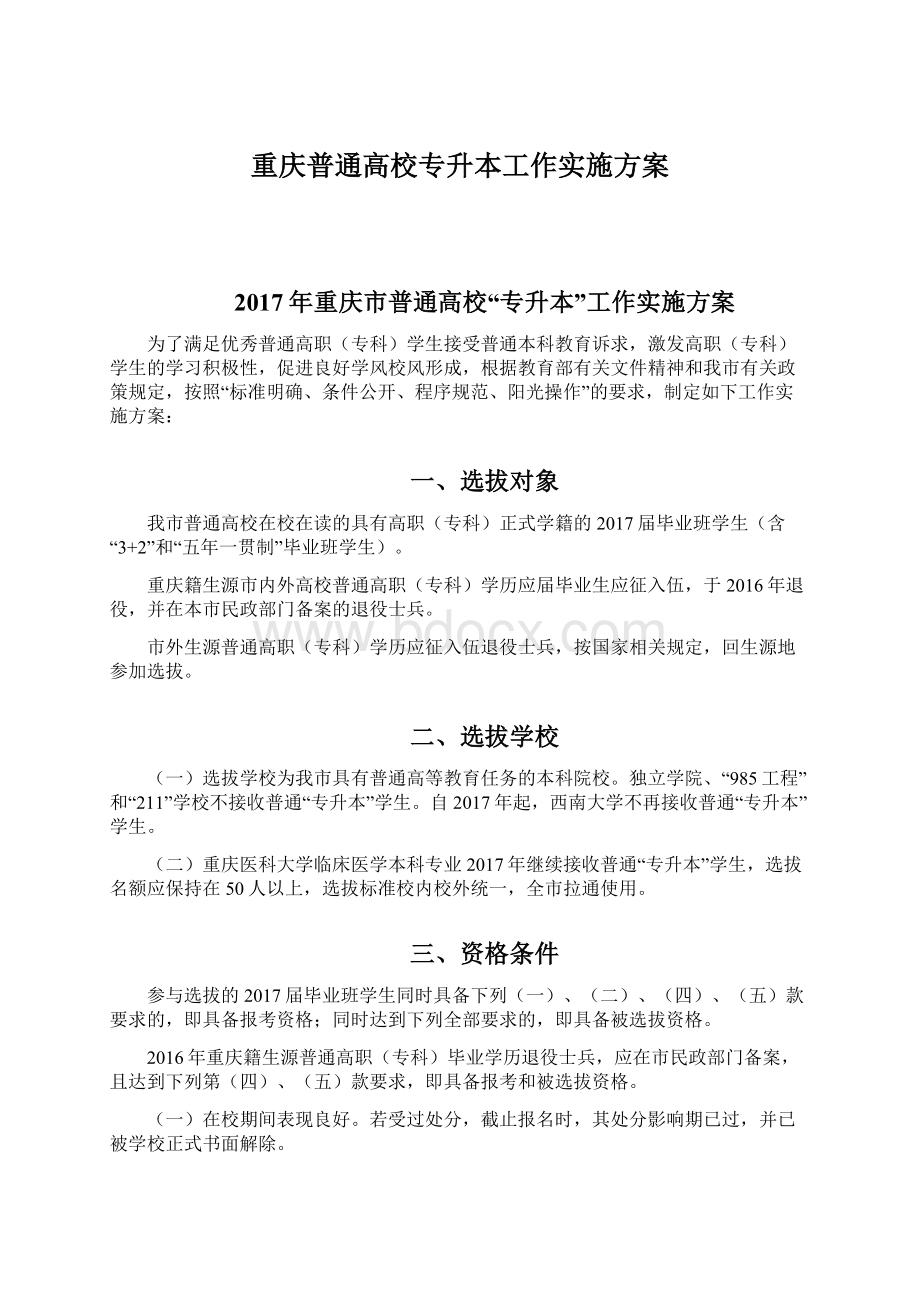 重庆普通高校专升本工作实施方案Word文档下载推荐.docx