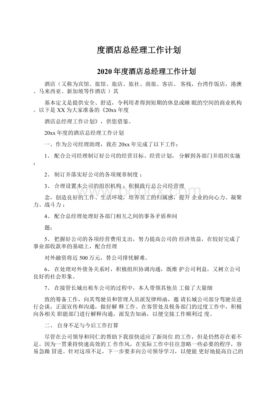 度酒店总经理工作计划Word文件下载.docx_第1页