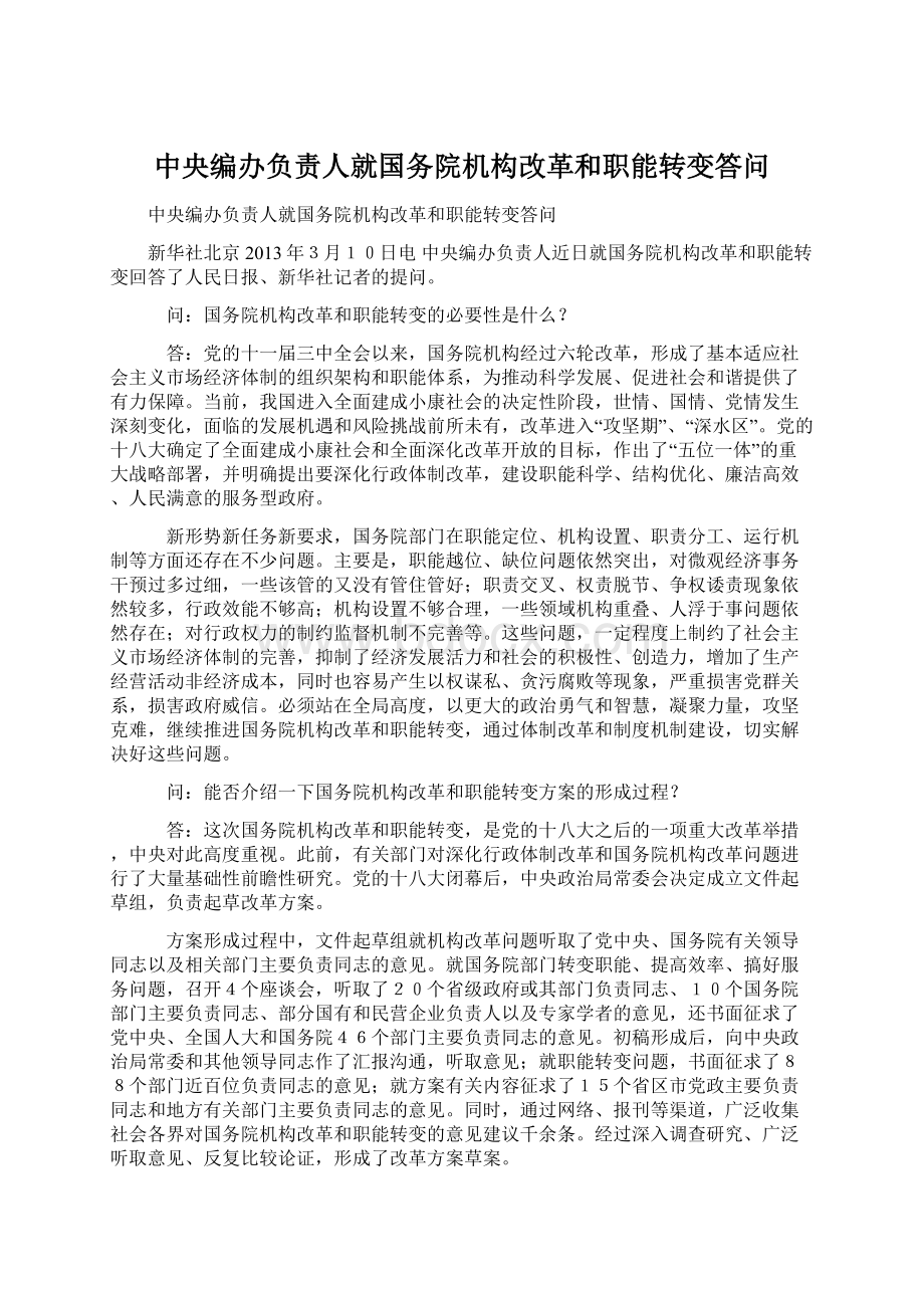 中央编办负责人就国务院机构改革和职能转变答问文档格式.docx