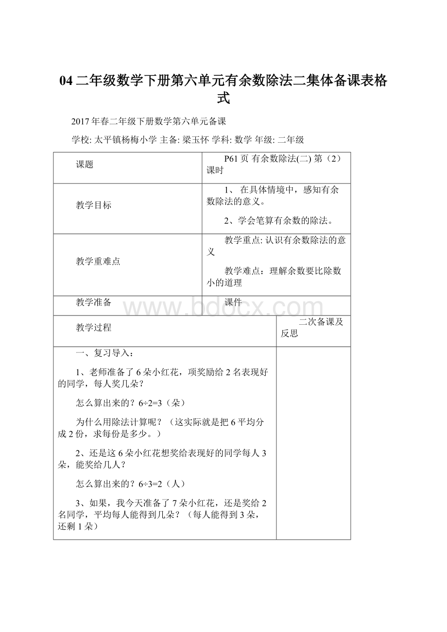 04二年级数学下册第六单元有余数除法二集体备课表格式文档格式.docx_第1页