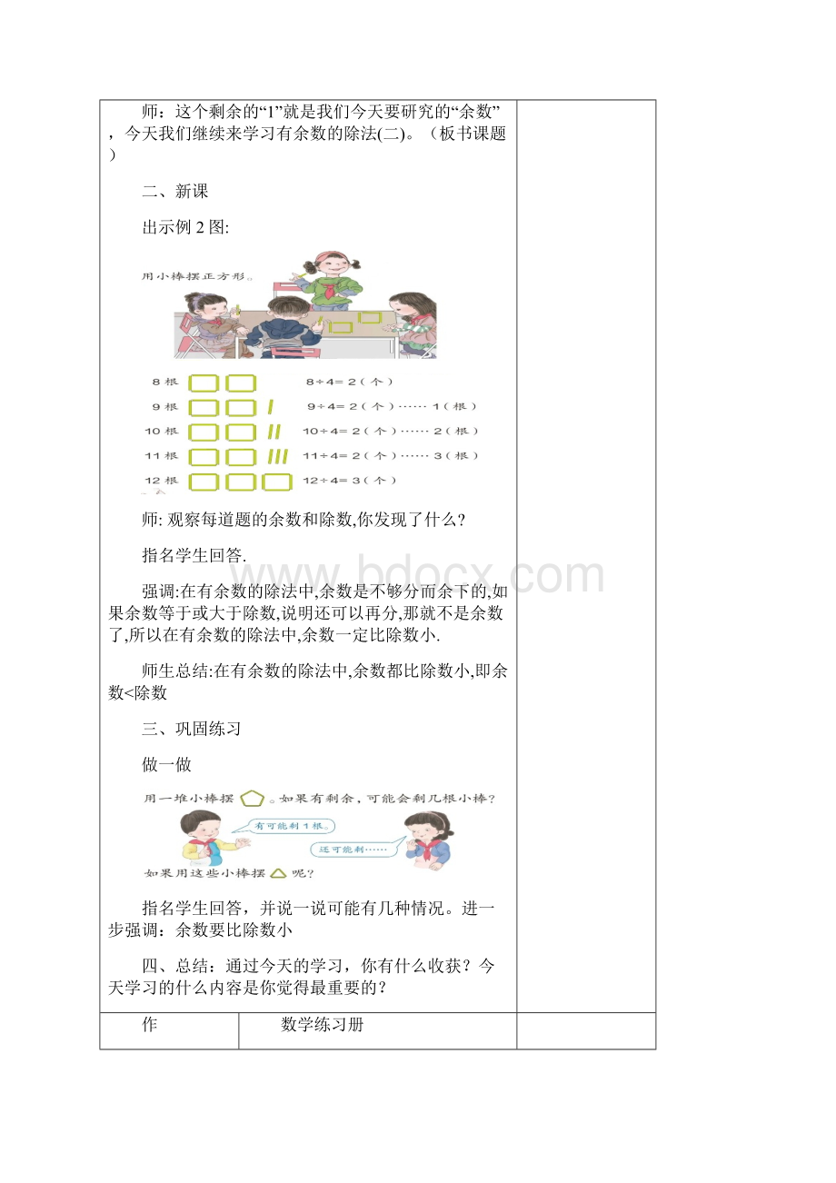 04二年级数学下册第六单元有余数除法二集体备课表格式文档格式.docx_第2页