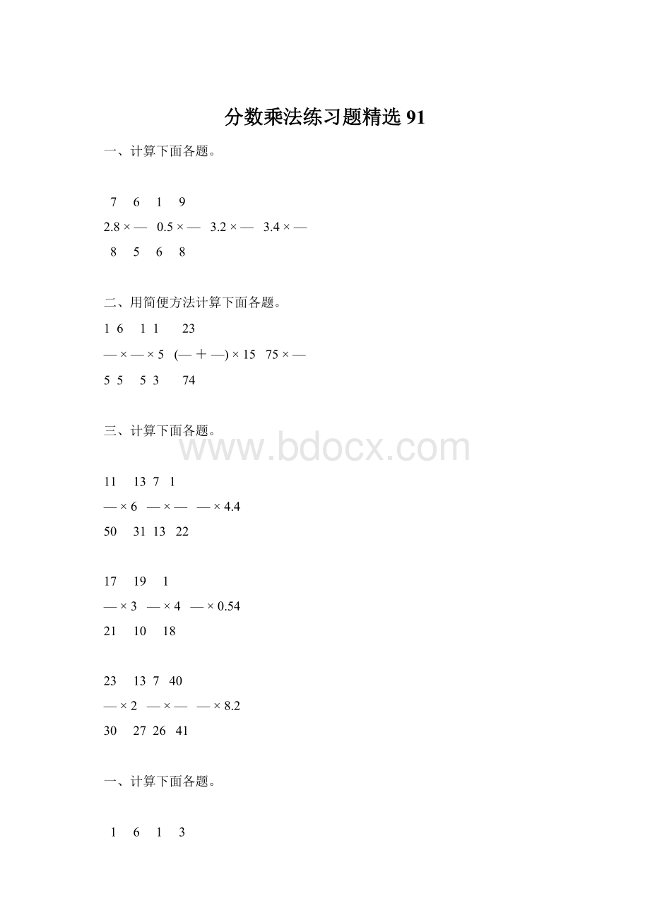 分数乘法练习题精选91Word格式文档下载.docx