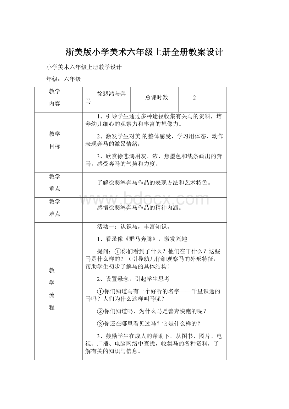 浙美版小学美术六年级上册全册教案设计Word文档下载推荐.docx_第1页