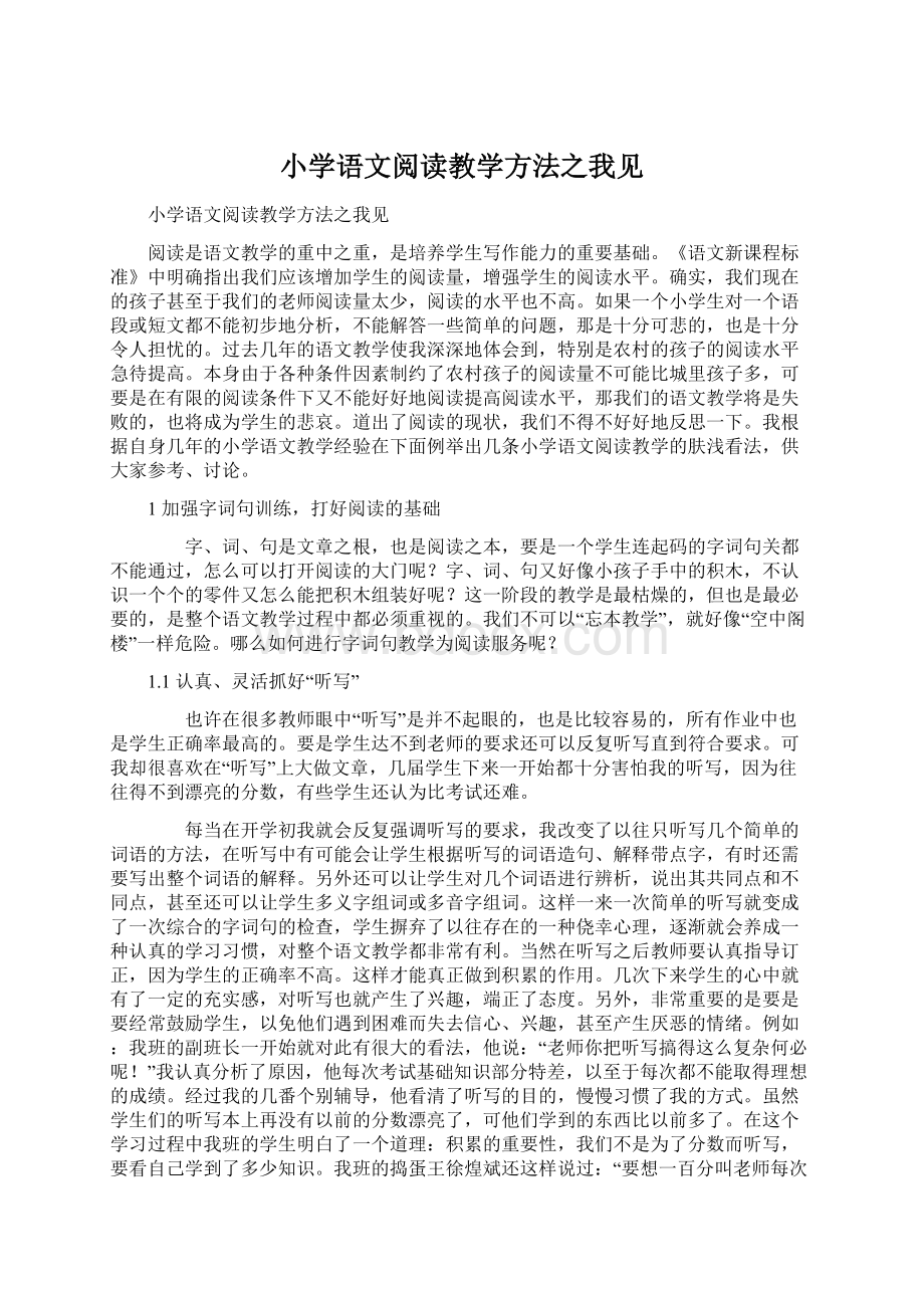 小学语文阅读教学方法之我见Word文档下载推荐.docx