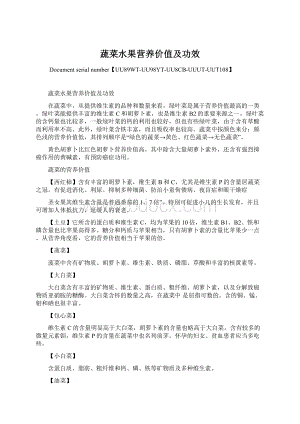 蔬菜水果营养价值及功效Word文档格式.docx