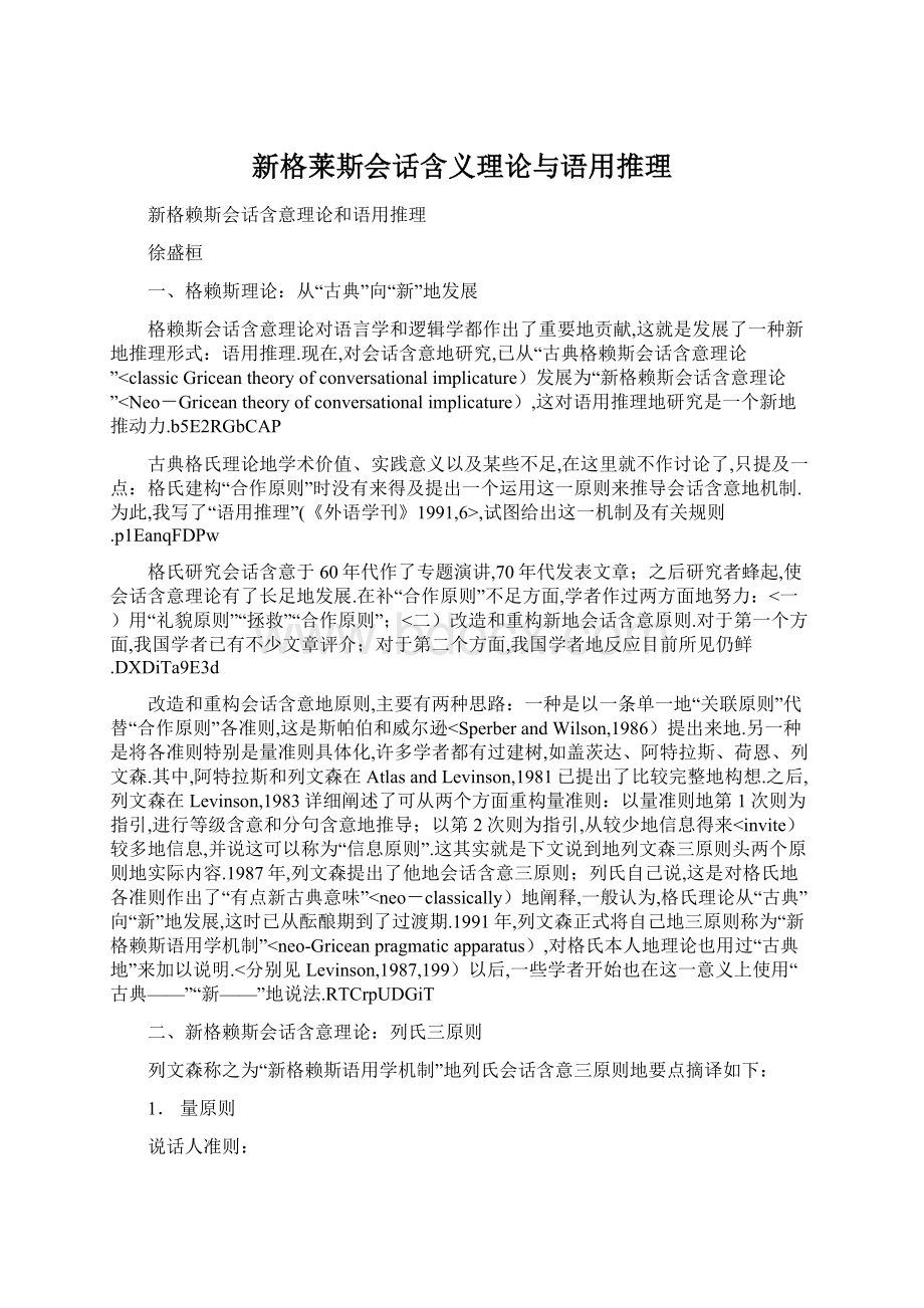 新格莱斯会话含义理论与语用推理.docx_第1页