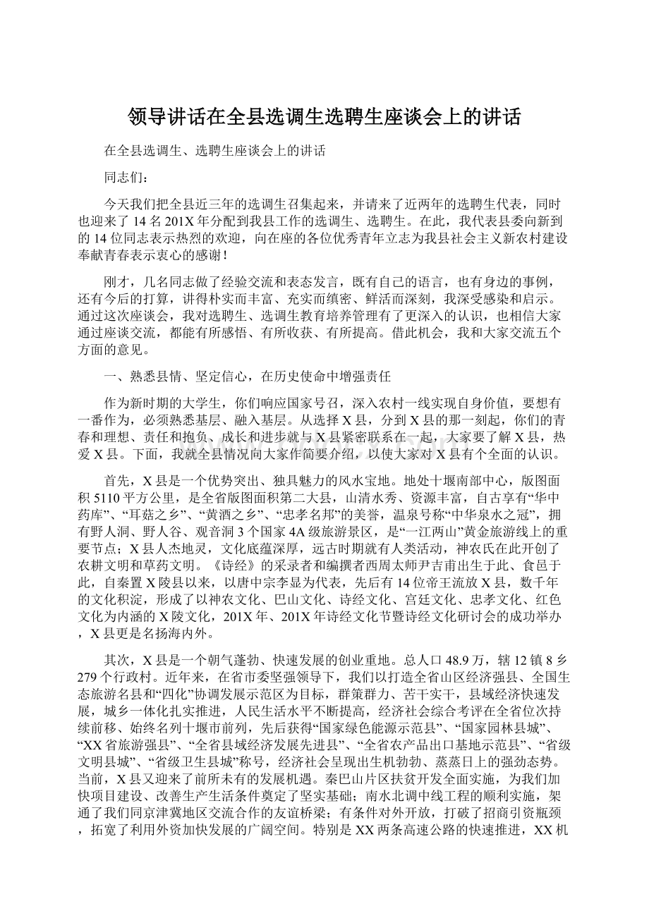 领导讲话在全县选调生选聘生座谈会上的讲话Word格式.docx_第1页