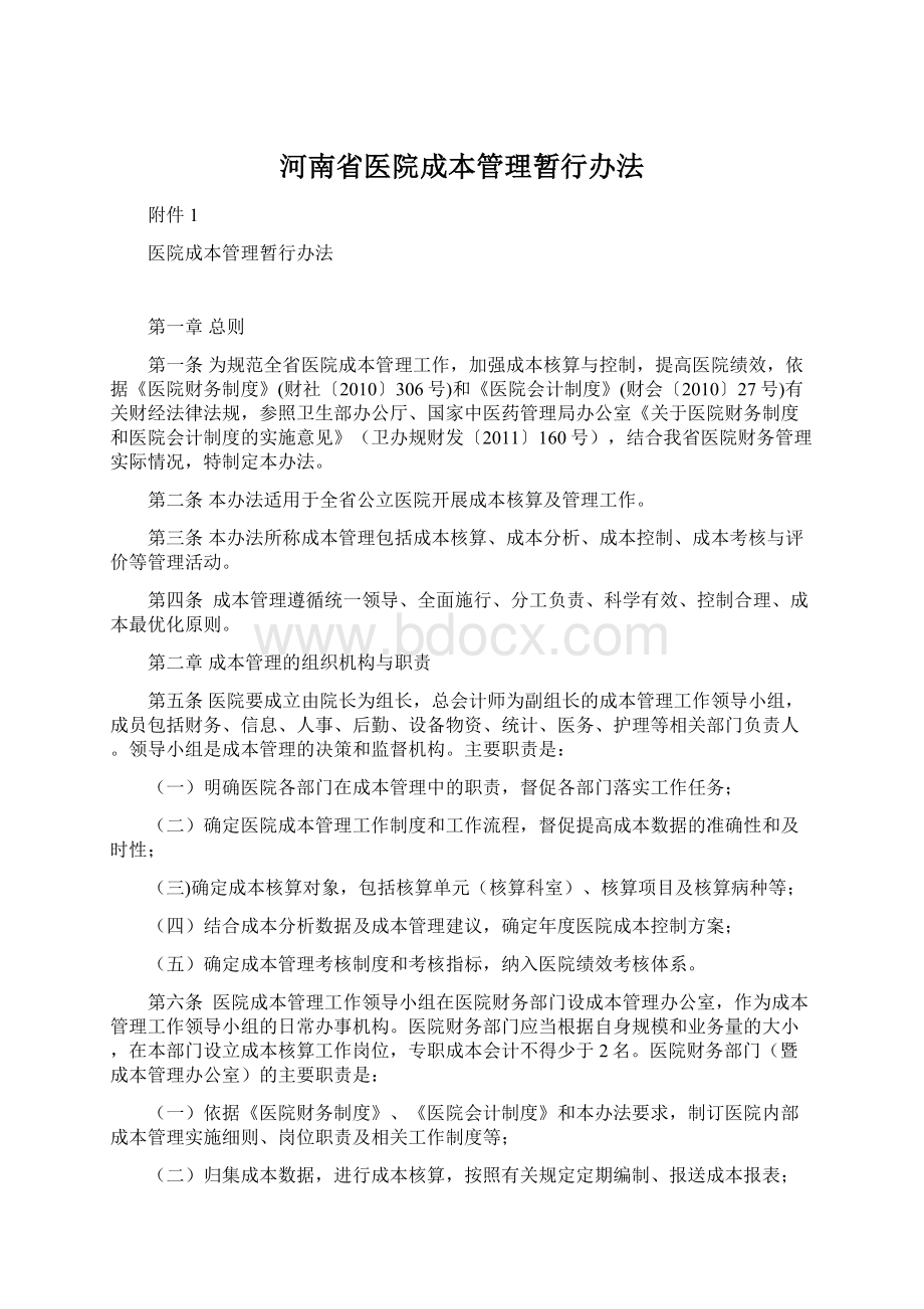 河南省医院成本管理暂行办法.docx_第1页