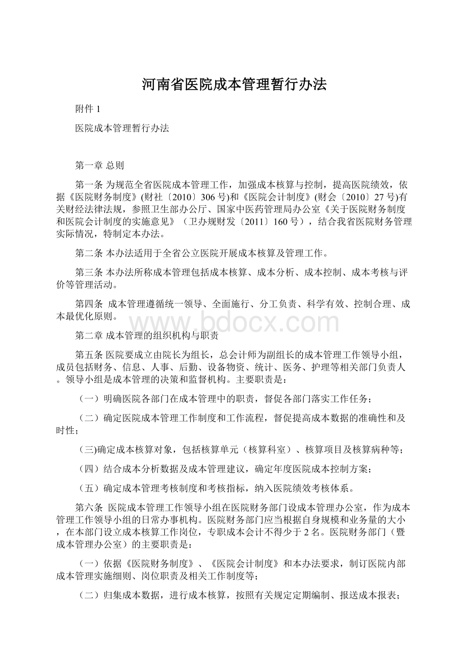 河南省医院成本管理暂行办法.docx