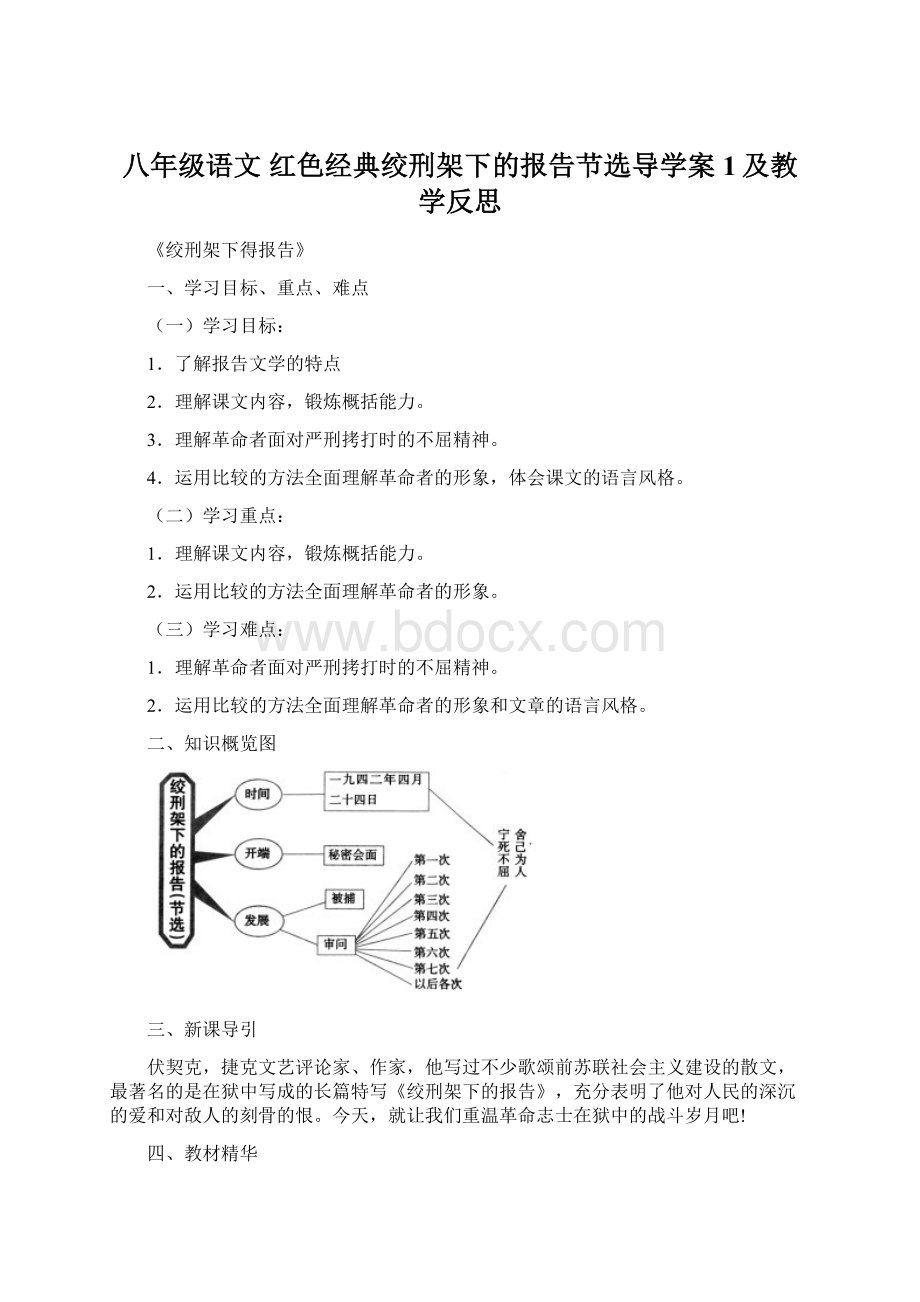 八年级语文红色经典绞刑架下的报告节选导学案1及教学反思Word格式.docx_第1页