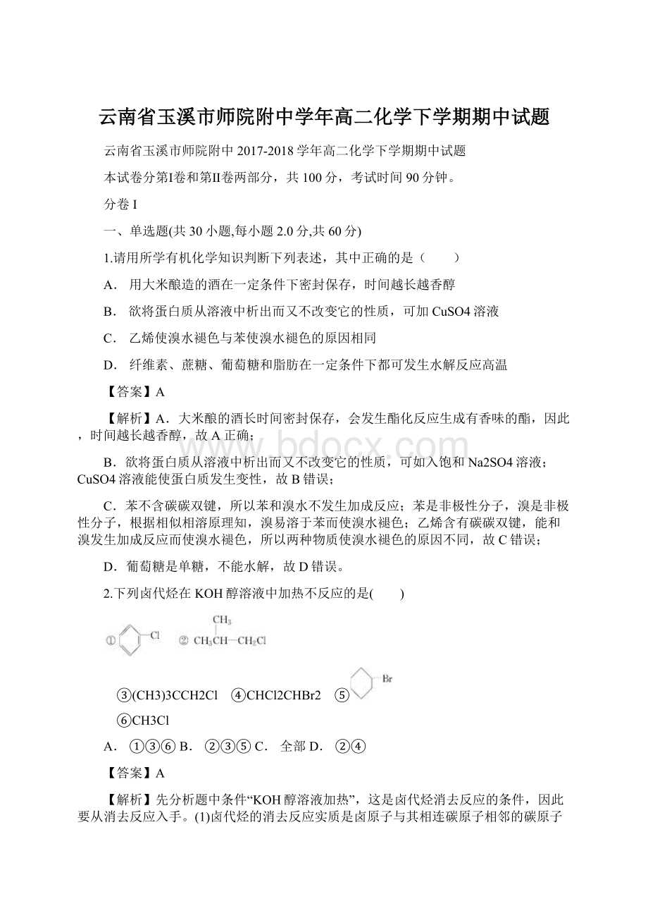 云南省玉溪市师院附中学年高二化学下学期期中试题文档格式.docx