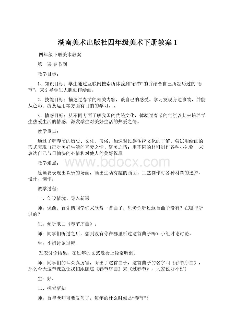 湖南美术出版社四年级美术下册教案1Word文件下载.docx_第1页