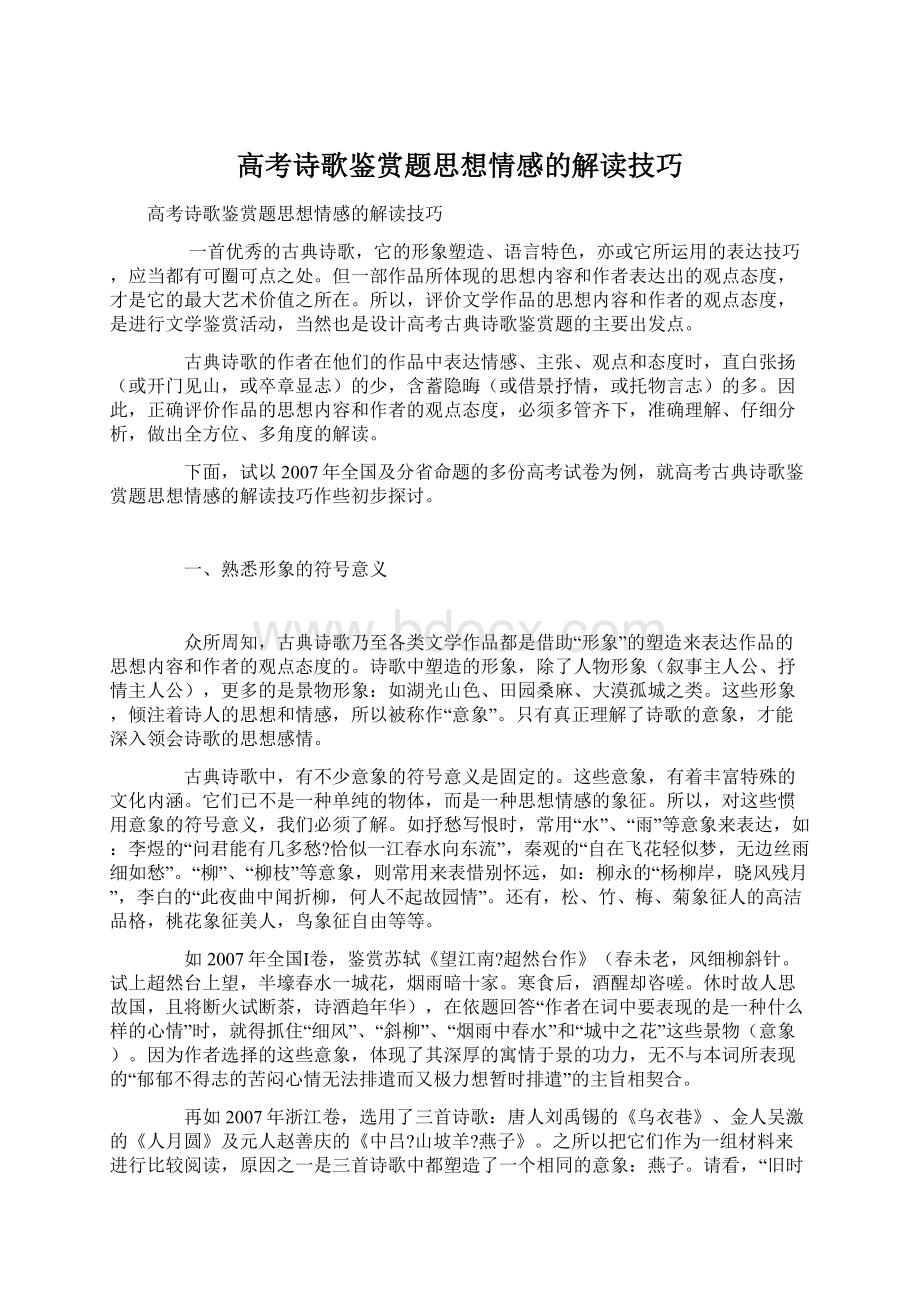 高考诗歌鉴赏题思想情感的解读技巧.docx