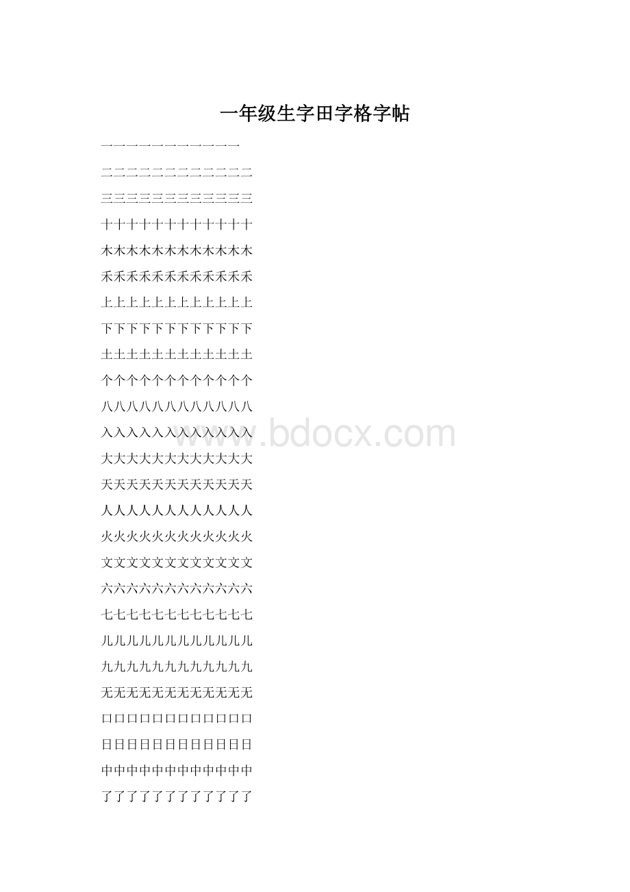 一年级生字田字格字帖Word格式文档下载.docx_第1页