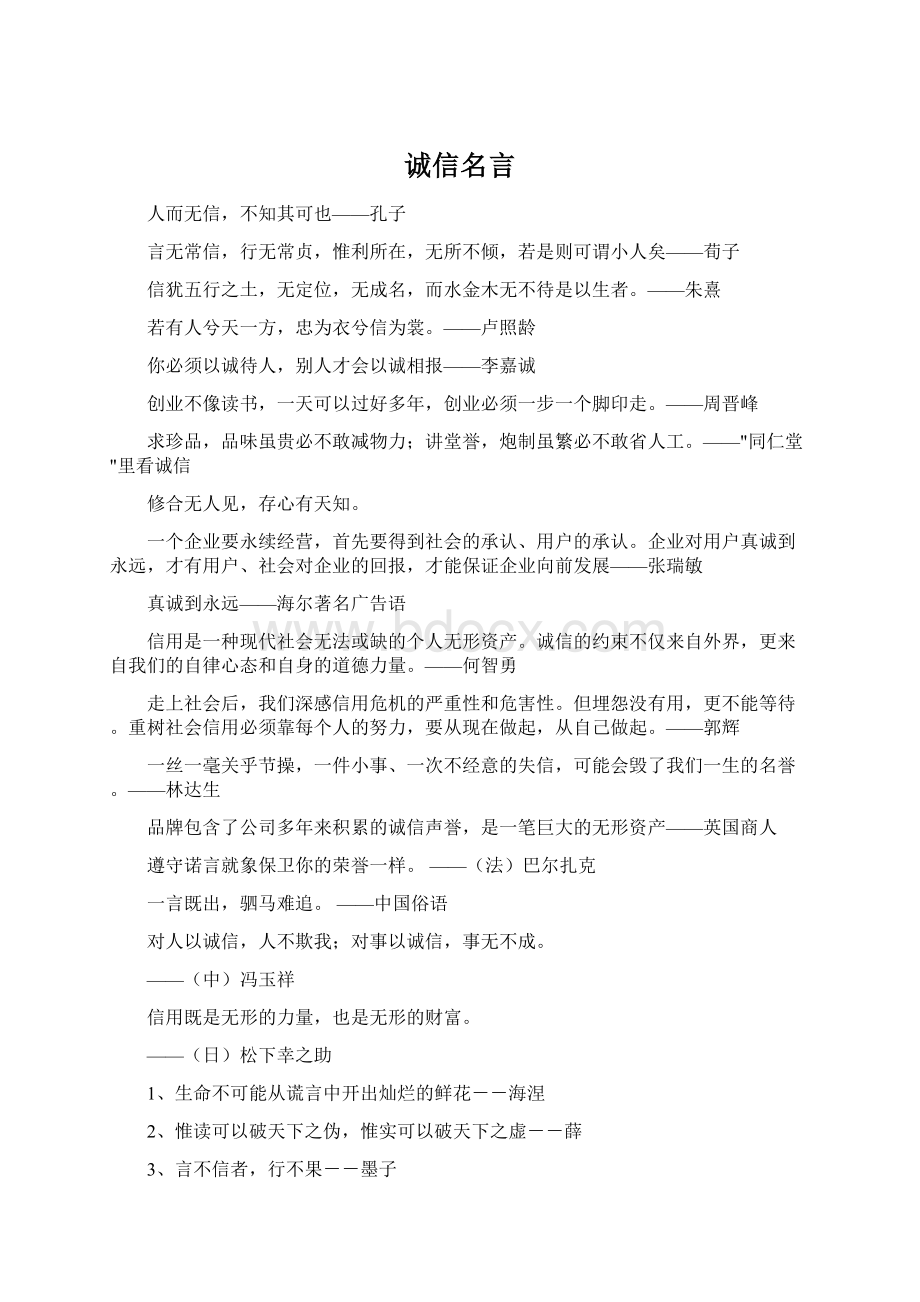 诚信名言Word文档格式.docx