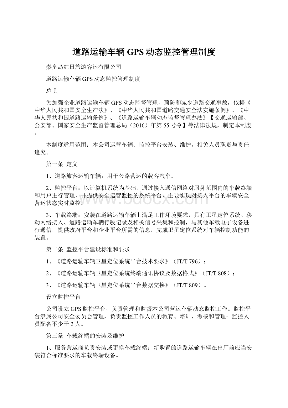 道路运输车辆GPS动态监控管理制度.docx_第1页