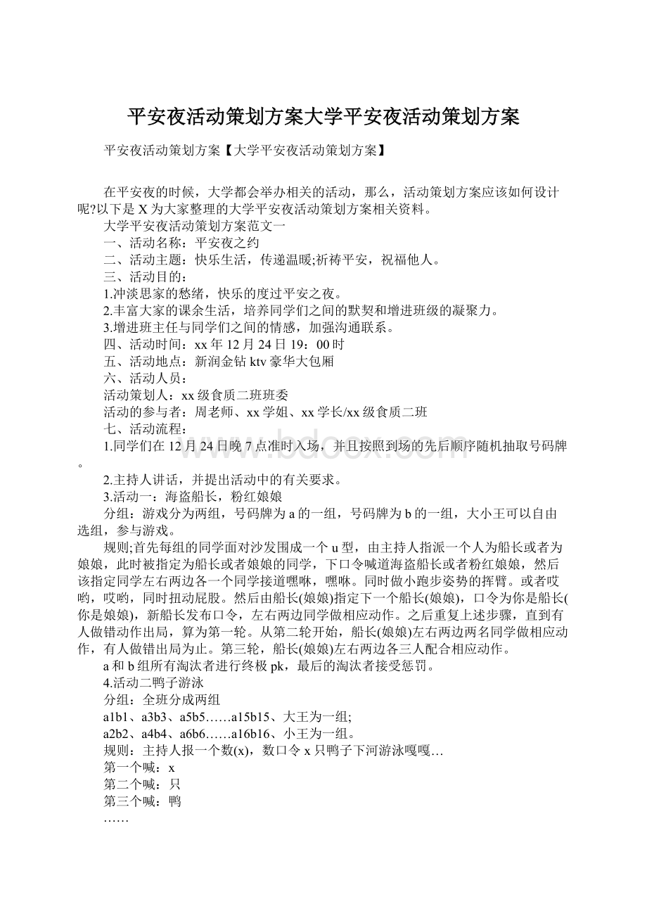 平安夜活动策划方案大学平安夜活动策划方案.docx_第1页