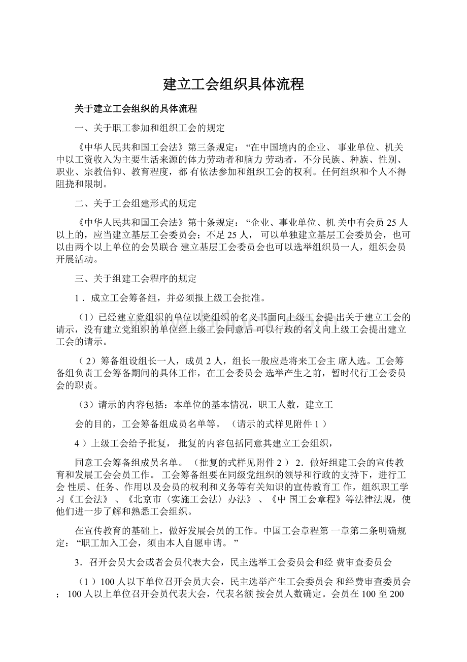 建立工会组织具体流程Word文档下载推荐.docx_第1页