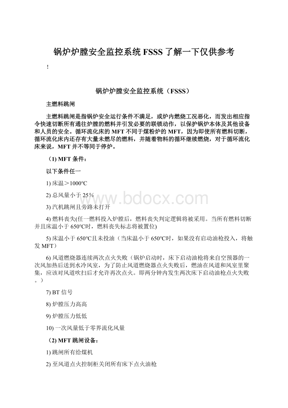 锅炉炉膛安全监控系统FSSS了解一下仅供参考.docx_第1页