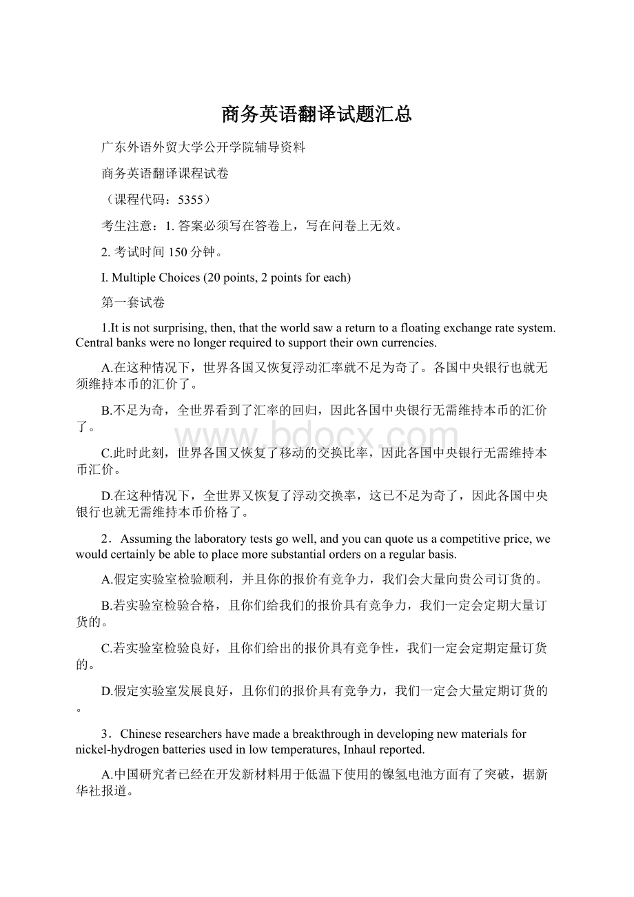 商务英语翻译试题汇总Word文档格式.docx_第1页