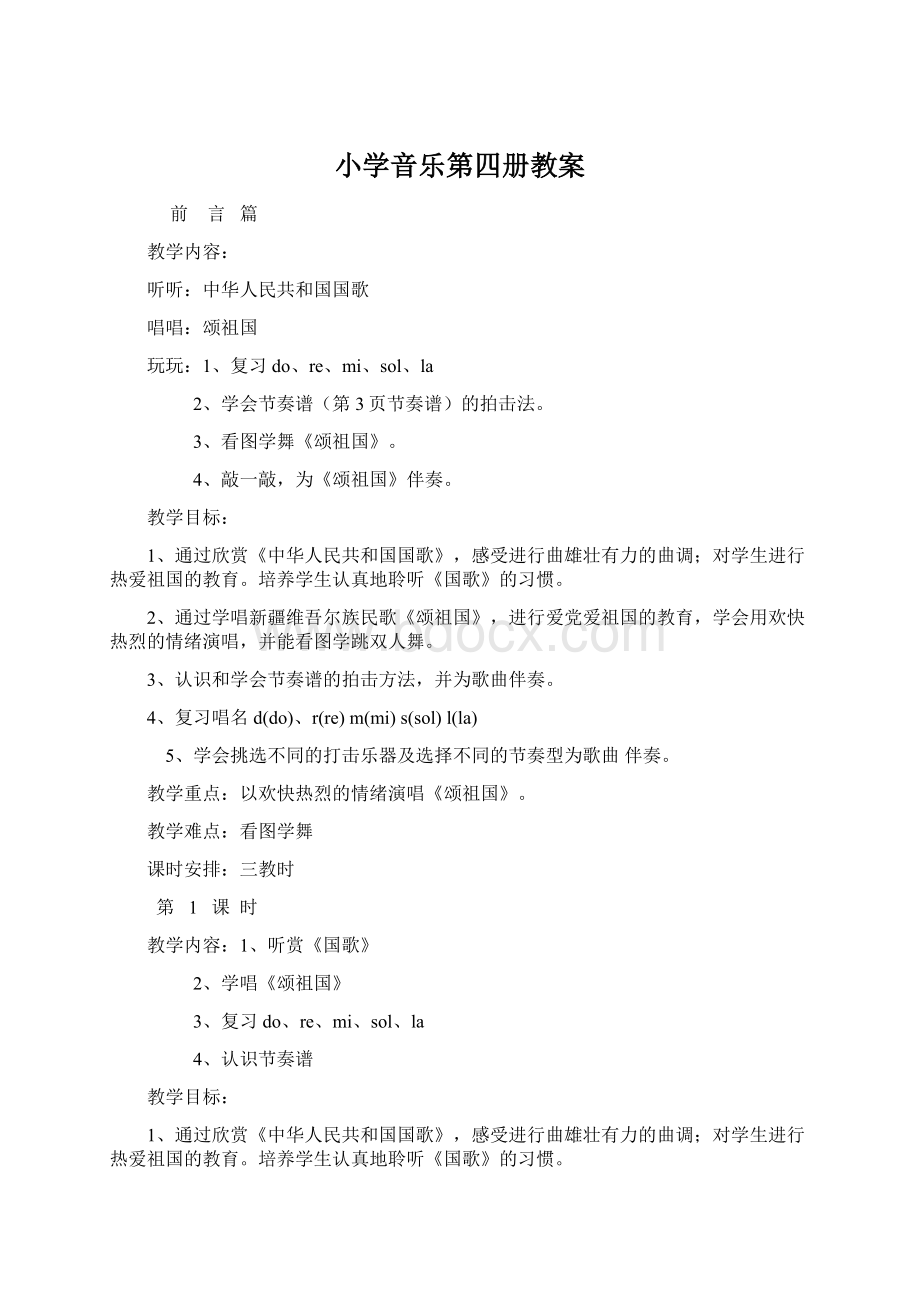 小学音乐第四册教案Word格式文档下载.docx_第1页