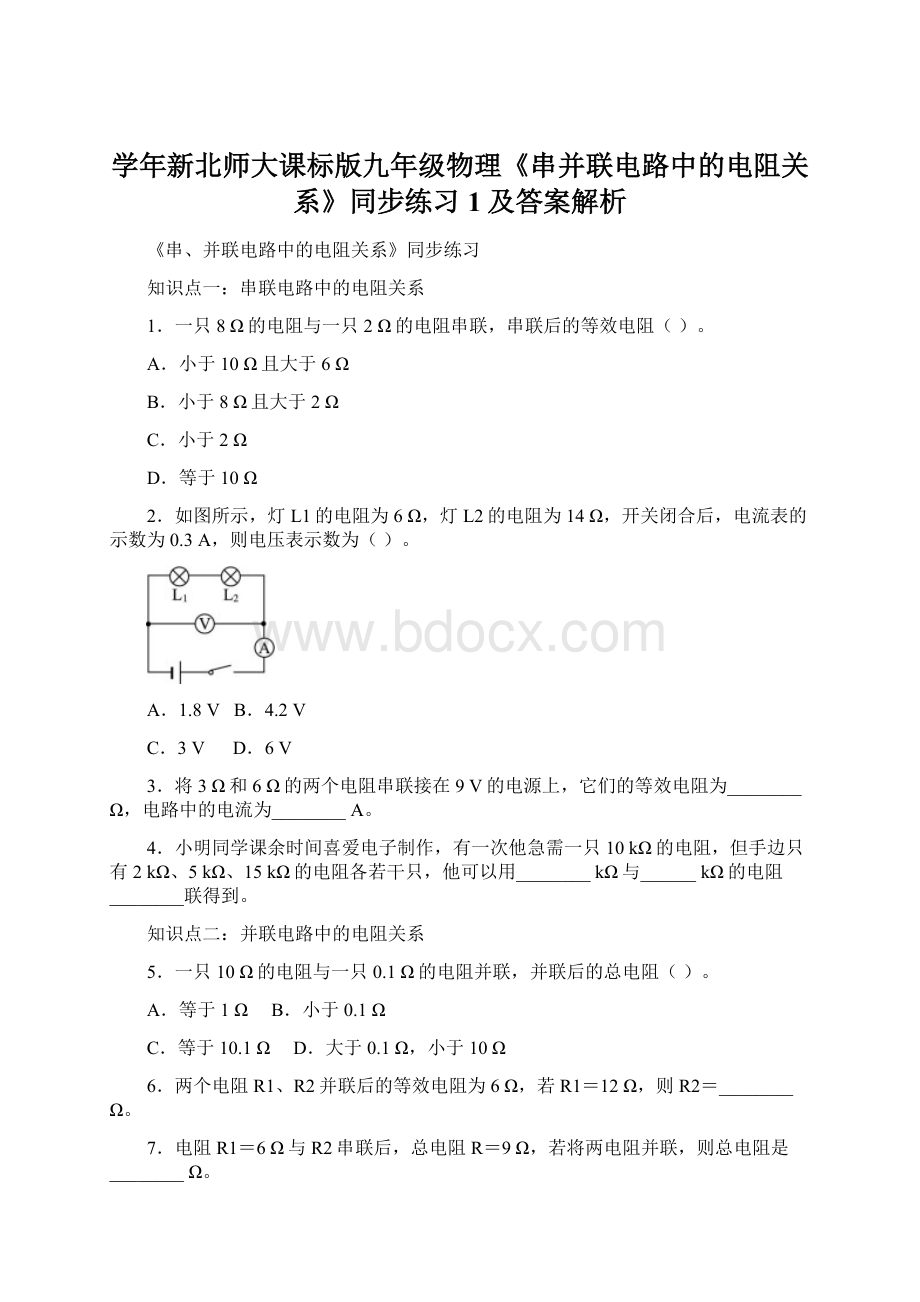 学年新北师大课标版九年级物理《串并联电路中的电阻关系》同步练习1及答案解析Word格式文档下载.docx