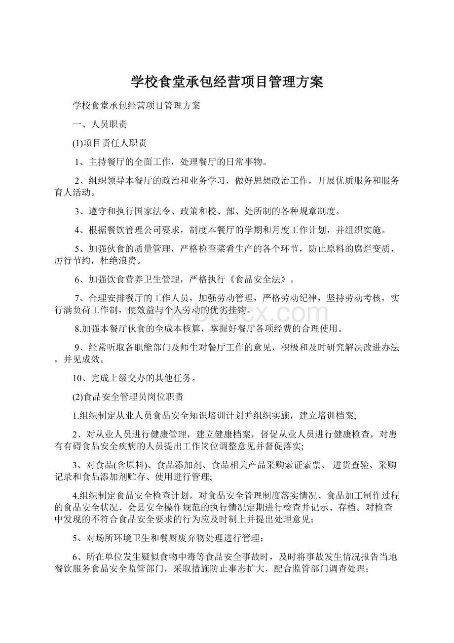 学校食堂承包经营项目管理方案文档格式.docx_第1页