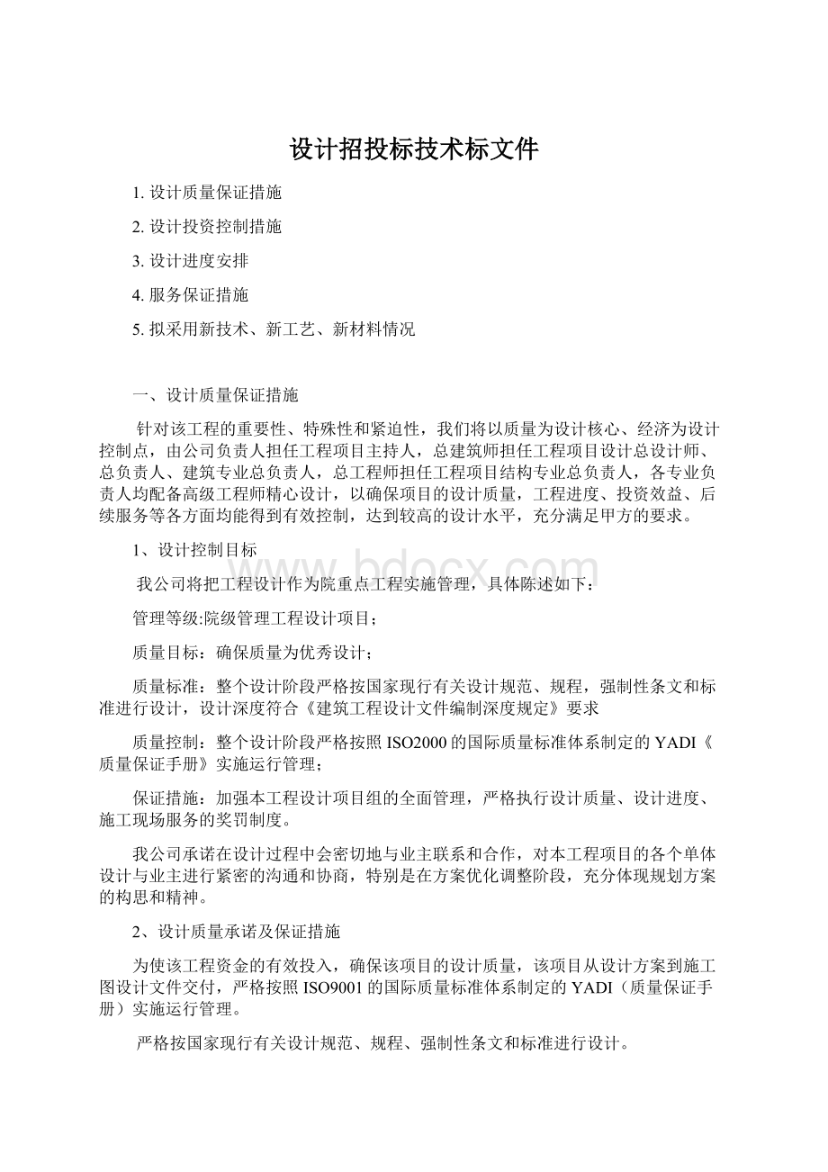 设计招投标技术标文件.docx